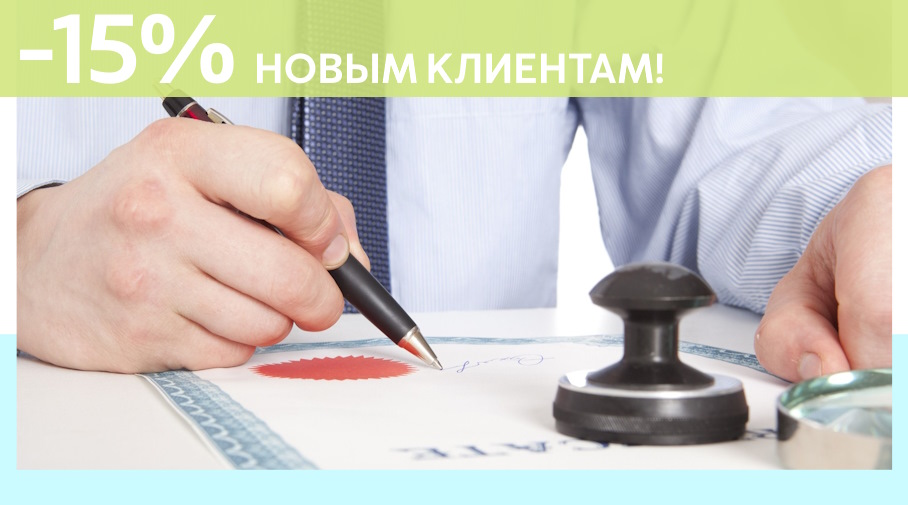 Акция! Скидка 15% на первое обращение в Алешин-Рвд